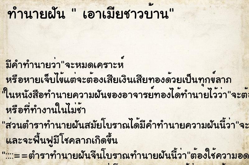 ทำนายฝัน เอาเมียชาวบ้าน ทำนายฝัน เอาเมียชาวบ้าน